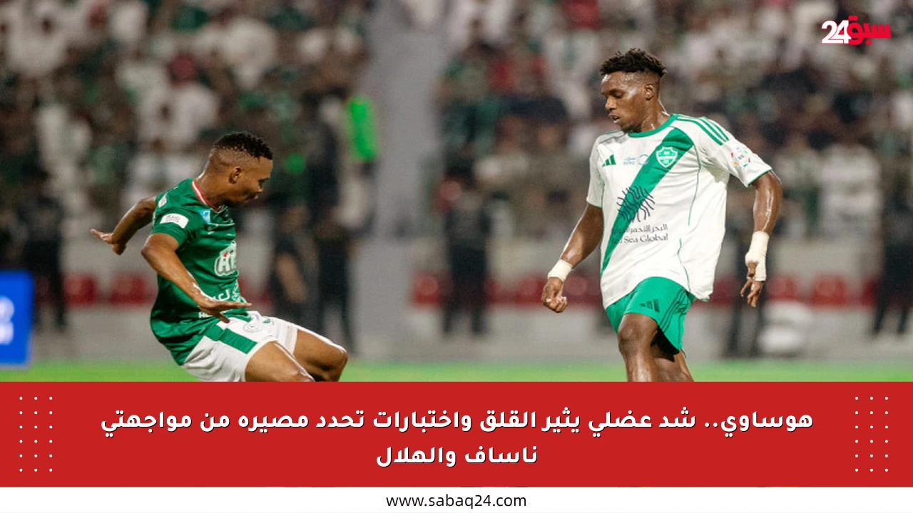 هوساوي.. شد عضلي يثير القلق واختبارات تحدد مصيره من مواجهتي ناساف والهلال